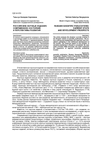 Российские научные издания: современное состояние и перспективы развития