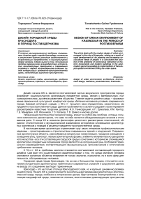 Дизайн городской среды Краснодара в период постмодернизма