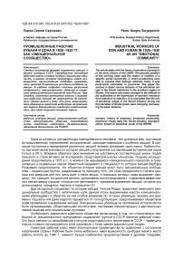 Промышленные рабочие Кубани и Дона в 1920-1930 гг. как «эмоциональное сообщество»