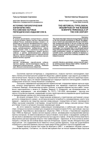 Историко-типологическая характеристика российских научных периодических изданий XVIII в