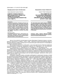 Комитет православного миссионерского общества Уфимской епархии: организация миссионерства (1878-1896 гг.)