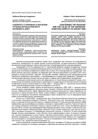 К вопросу о причинах и значении грузино-югоосетинского конфликта 2008 г