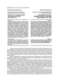 К вопросу о реабилитации чеченцев и ингушей (1950-1990-е гг.)
