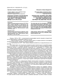 Военная техника и вооружение в региональных конфликтах 1950-2000 гг. Противостояние между СССР (РФ) и США