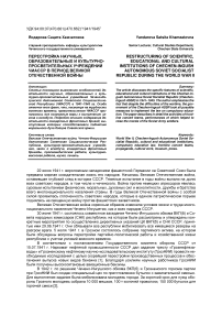 Перестройка научных, образовательных и культурно-просветительных учреждений ЧИАССР в период Великой Отечественной войны