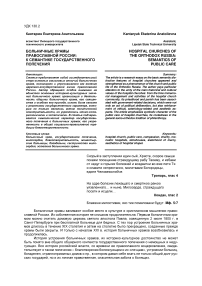 Больничные храмы православной России: к семантике государственного попечения