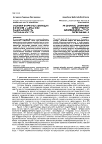 Экономическая составляющая в эффекте «навязанной рациональности» торговых центров