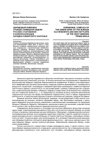 Обрядовый комплекс троицко-семицкой недели русских старожилов и новопоселенцев Западно-Сибирского Зауралья