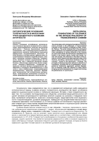 Онтологические основания толерантности в философии трансцендентного космизма античности