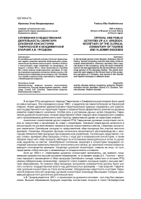 Служебная и общественная деятельность секретаря духовной консистории Таврической и Владимирской епархий А.В. Гроздова