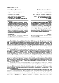 Сущность и формы проявления автономности правового сознания в социокультурном контексте