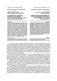 Становление и развитие советских автономий в Чечне и Ингушетии (1920-1934 гг.): дискуссионные аспекты