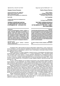 Первые корейские школы на Дальнем Востоке России в середине XIX - начале ХХ в