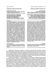 Экологические традиции как духовно-ценностная основа взаимосвязи общества и природной среды