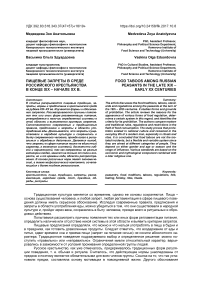 Пищевые запреты в среде российского крестьянства в конце XIX - начале XX в