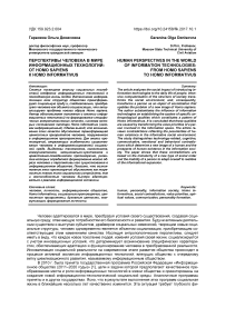 Перспективы человека в мире информационных технологий: от homo sapiens к homo informativus