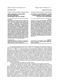 Идеи буддизма и даосизма во вьетнамском конфуцианстве XVI-XVIII вв