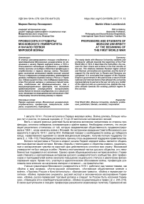 Профессора и студенты Московского университета и начало Первой мировой войны