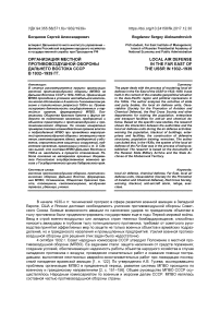 Организация местной противовоздушной обороны Дальнего Востока СССР в 1932-1939 гг