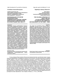 Колониальная стратегия Великобритании в межвоенный период: оценки британской и американской историографии 1920-1930-х гг