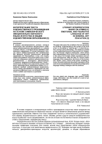 Интерпретация текста художественного произведения на основе символического эмоционально-образного языка искусства в общем художественном образовании