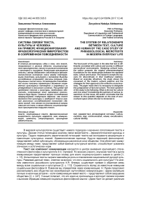 Система связей текста, культуры и человека на примере функционирования фразеологических микротекстов в современной повседневности