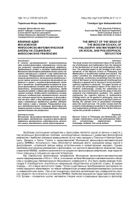 Влияние идей Московской философско-математической школы на социально-философскую рефлексию
