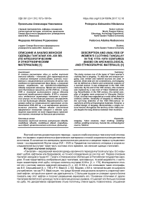 Описание и анализ женской одежды Тангалай XVII-XIХ вв. (по археологическим и этнографическим материалам)