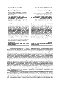 Оккупационная политика союзников в отечественных источниках по истории Крымской войны (1854-1856 гг.)