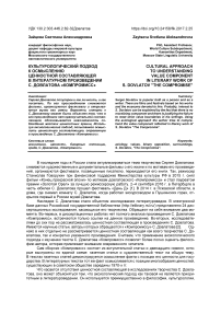 Культурологический подход к осмыслению ценностной составляющей в литературном произведении С. Довлатова "Компромисс"