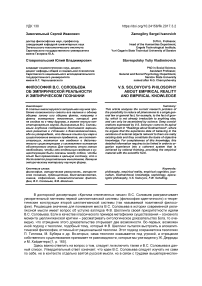 Философия В.С. Соловьева об эмпирической реальности и эмпирическом познании