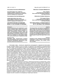 Онтологические основания мифа: к постановке проблемы