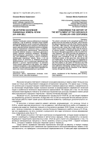 Об истории заселения равнинных земель Чечни (XV-XVIII вв.)