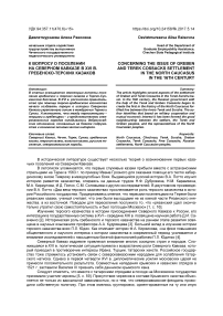 К вопросу о поселении на Северном Кавказе в XVI в. гребенско-терских казаков