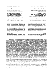 Государственная власть и Русская Православная Церковь в СССР в зеркале персональной истории (на примере общественной и церковной деятельности митрополита Гурия Егорова)