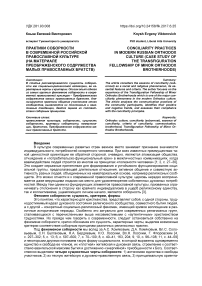 Практики соборности в современной российской православной культуре (на материале Преображенского содружества малых православных братств)