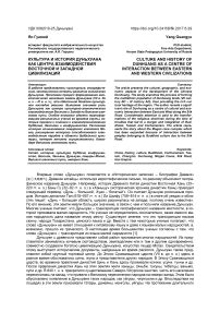 Культура и история Дуньхуана как центра взаимодействия восточной и западной цивилизаций