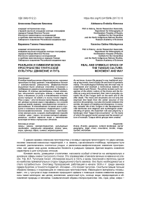 Реальное и символическое пространство тунгусской культуры: движение и путь