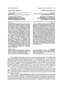 Сущностные черты феноменальных этапов отечественной культуры