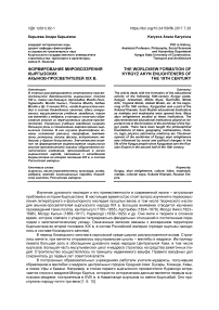 Формирование мировоззрения кыргызских акынов-просветителей XIX в