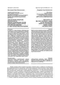 Обеспечение пожарной безопасности военно-технических грузов в дальневосточных портах Российской империи в годы Первой мировой войны