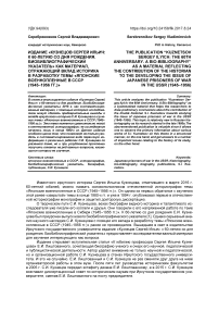 Издание "Кузнецов Сергей Ильич: к 60-летию со дня рождения. Биобиблиографический указатель" как материал, отражающий вклад историка в разработку темы "Японские военнопленные в СССР (1945-1956 гг.)"