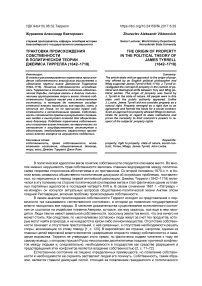 Трактовка происхождения собственности в политической теории Джеймса Тиррелла (1642-1718)