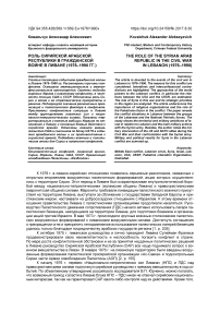 Роль Сирийской Арабской Республики в гражданской войне в Ливане (1976-1990 гг.)