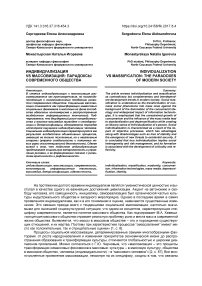 Индивидуализация vs массовизация: парадоксы современного общества