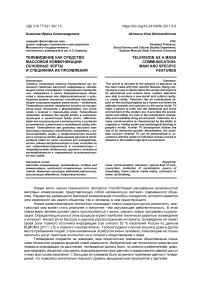 Телевидение как средство массовой коммуникации: основные черты и специфика их проявления