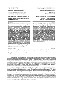 Управление информационным обществом: риски визуальной коммуникации