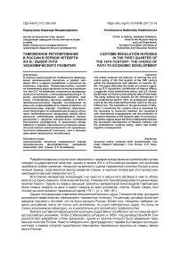 Таможенное регулирование в России в первой четверти XIX в.: выбор пути экономического развития