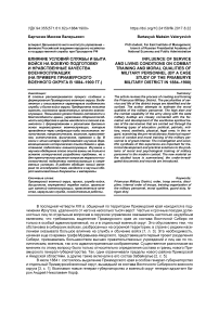 Влияние условий службы и быта войск на боевую подготовку и нравственные качества военнослужащих (на примере Приамурского военного округа в 1884-1900 гг.)