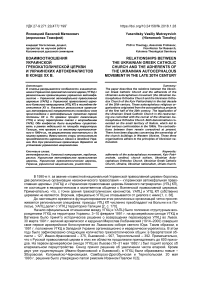 Взаимоотношения украинской греко-католической церкви и украинских автокефалистов в конце XX в